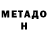 МЕТАДОН VHQ Ani Meloyan